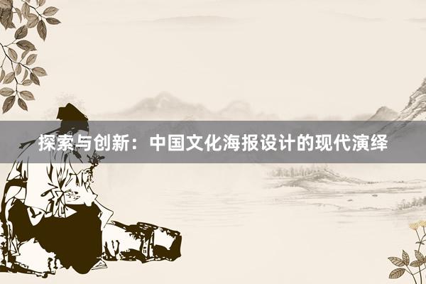 探索与创新：中国文化海报设计的现代演绎